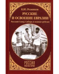 Русские и освоение Евразии.Русский Север,Сибирь и южные рубежи