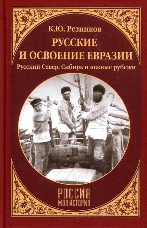 Русские и освоение Евразии.Русский Север,Сибирь и южные рубежи