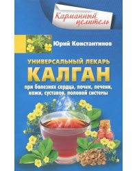 Универсальный лекарь калган. При болезнях сердца, почек, печени, кожи, суставов, половой системы