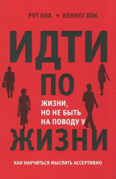 Идти по жизни, но не быть на поводу у жизни. Как научиться мыслить ассертивно