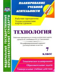 Технология. 7 класс. Рабочая программа и технологические карты уроков по уч. В.Д.Симоненко. ФГОС