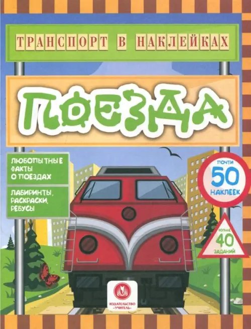 Транспорт в наклейках. Поезда