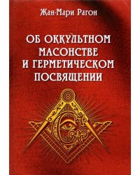 Об оккультном масонстве и герметическом посвящении