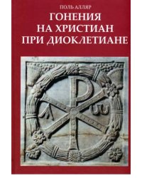 Гонения на христиан при Диоклетиане и торжество христианской церкви