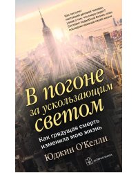 В погоне за ускользающим светом. Как грядущая смерть изменила мою жизнь