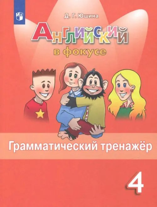 Английский в фокусе. Spotlight. 4 класс. Грамматический тренажер