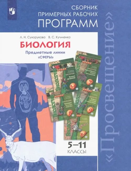 Биология. 5-11 классы. Сборник примерных рабочих программ. Предметные линии &quot;Сферы&quot;. ФГОС