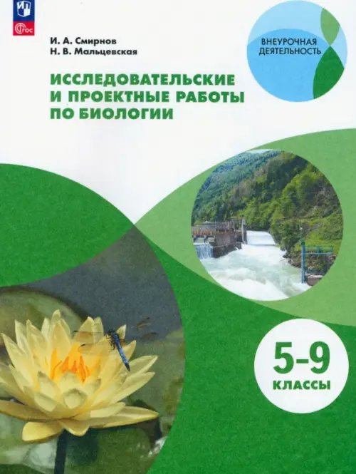 Биология. 5-9 классы. Тетрадь для исследований и проектных работ. Учебное пособие