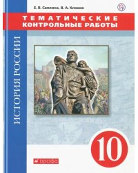 История России. 10 класс. Тематические контрольные работы