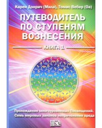 Путеводитель по ступеням вознесения. Книга 1. Прохождения многоуровневых Посвящений