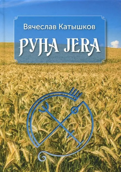 Руна Jera. Путь получения результата от приложенных усилий в согласии с циклами луны и Рунами Футарк