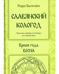 Славянский кологод. Время года Весна. Практики, обряды и заговоры на каждый день