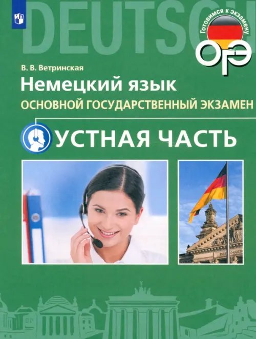 ОГЭ. Немецкий язык. 9 класс. Устная часть