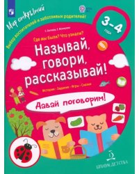 Называй, говори, рассказывай! Где мы были? Что узнали? Давай поговорим! ФГОС ДО