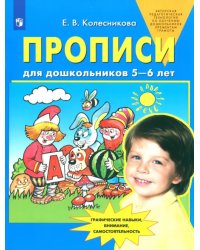 Прописи для дошкольников 5-6 лет. ФГОС ДО