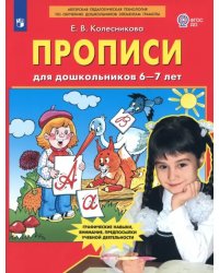 Прописи для дошкольников 6-7 лет. ФГОС ДО