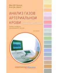 Анализ газов артериальной крови понятным языком