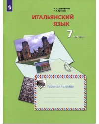 Итальянский язык. 7 класс. Второй иностранный язык. Рабочая тетрадь