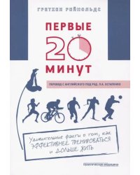 Первые 20 минут. Удивительные факты о том, как эффективнее тренироваться и дольше жить