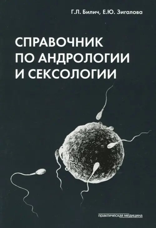 Справочник по андрологии и сексологии