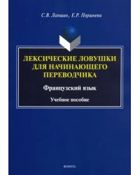 Лексические ловушки для начинающего переводчика. Французский язык. Учебное пособие