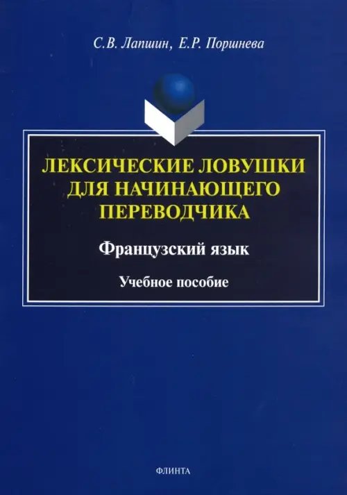 Лексические ловушки для начинающего переводчика. Французский язык. Учебное пособие