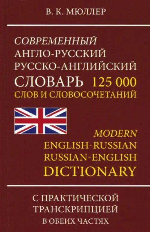 Современный англо-русский, русско-английский словарь. 125 000 слов и словосочетаний с транскрипцией