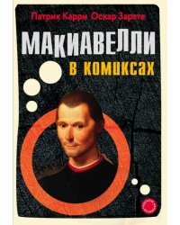 Макиавелли в комиксах