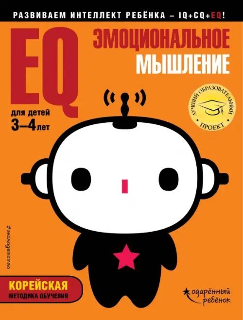 EQ - эмоциональное мышление. Для детей 3-4 лет