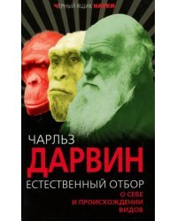 Естественный отбор. О себе и происхождении видов