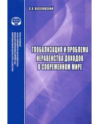 Глобализация и проблема неравенства доходов в современном мире. Аналитический обзор