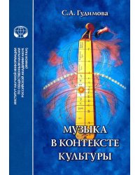 Музыка в контексте культуры