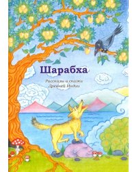 Шарабха. Рассказы и сказки Древней Индии