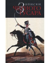 Записки черного гусара. Воспоминания генерал-лейтенанта и кавалера князя И.А.Несвицкого