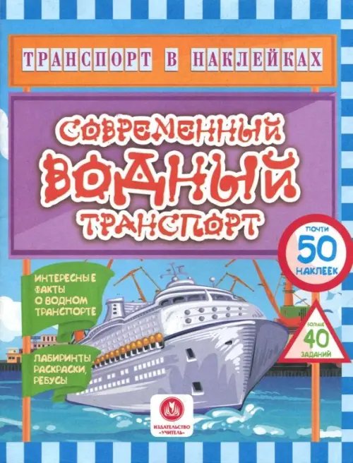 Современный водный транспорт. Интересные факты о водном транспорте. Лабиринты, раскраски, ребусы