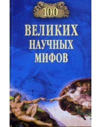 100 великих научных мифов