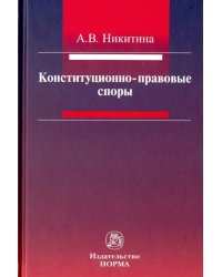 Конституционно-правовые споры