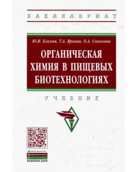 Органическая химия в пищевых биотехнологиях. Учебник