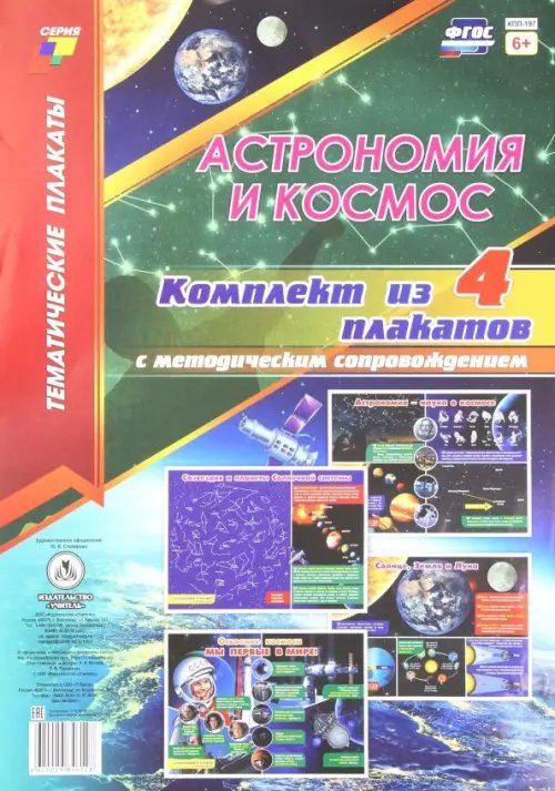 Астрономия и космос. Комплект плакатов с методическим сопровождением. ФГОС