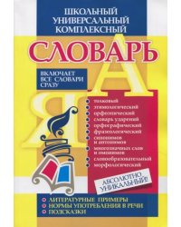 Универсальный школьный комплексный словарь. Все словари сразу: литературные примеры, нормы употребл.