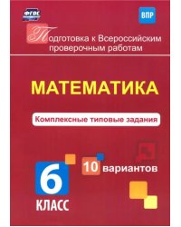 Математика. 6 класс. Комплексные типовые задания. 10 вариантов. ВПР. ФГОС