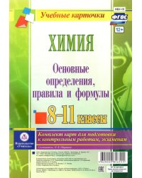 Химия. 8-11 классы. Основные определения, правила и формулы. Комплект из 4 карт. ФГОС