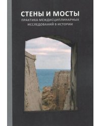 Стены и мосты - VI. Практика междисциплинарных исследований в истории