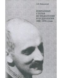 Избранные статьи по индологии и буддологии. 1960-1970-е годы