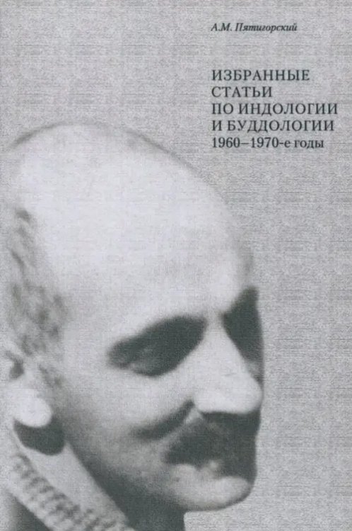 Избранные статьи по индологии и буддологии. 1960-1970-е годы