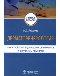 Дерматовенерология. Разноуровневые задания. Учебное пособие