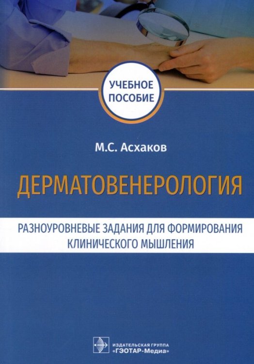 Дерматовенерология. Разноуровневые задания. Учебное пособие