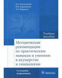 Методические рекомендации по практическим навыкам и умениям в акушерстве и гинекологии. Учебное пос.