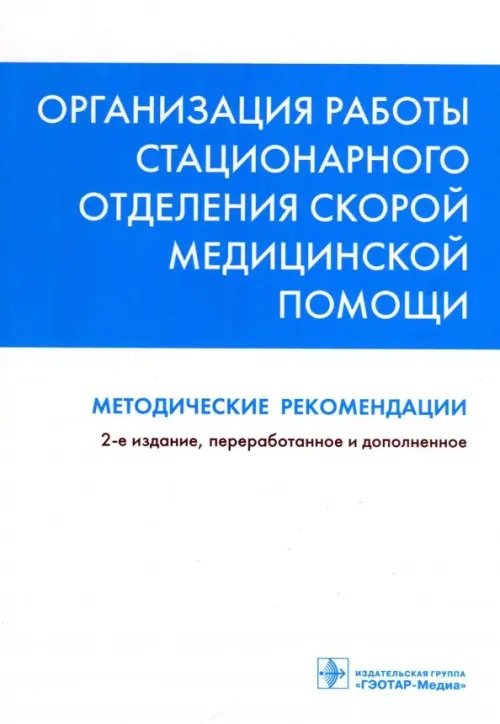 Организация работы стационарного отделения скорой медицинской помощи:методические рекомендаци