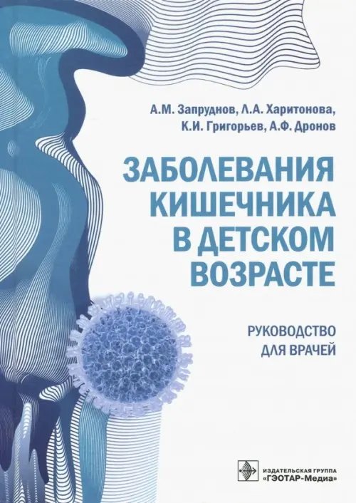 Заболевания кишечника в детском возрасте. Руководство для врачей